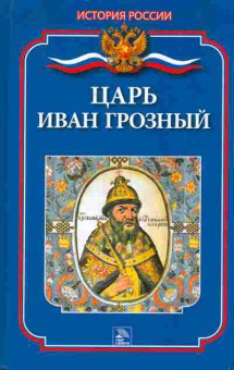 Книга Ланник Л.В. Царь Иван Грозный, 11-7621, Баград.рф